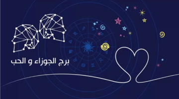 نصيحة فلكية.. كيف يحقق مولود برج الجوزاء نجاحاً مهنياً سريعاً خلال ساعات؟